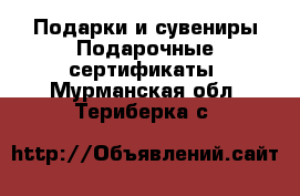 Подарки и сувениры Подарочные сертификаты. Мурманская обл.,Териберка с.